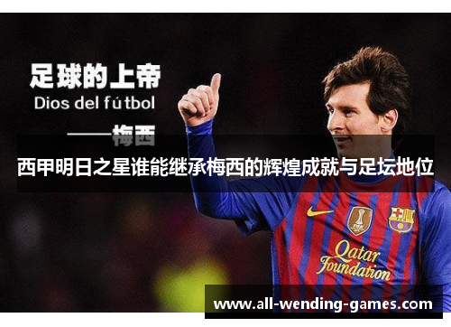 西甲明日之星谁能继承梅西的辉煌成就与足坛地位