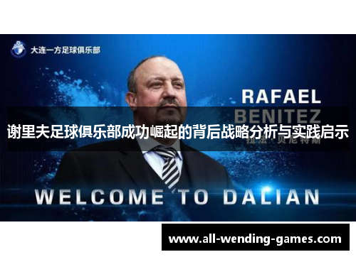 谢里夫足球俱乐部成功崛起的背后战略分析与实践启示