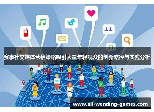 赛事社交媒体营销策略吸引大量年轻观众的创新路径与实践分析 赛事社交媒体营销策略吸引大量年轻观众的创新路径与实践分析