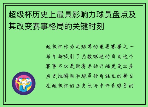 超级杯历史上最具影响力球员盘点及其改变赛事格局的关键时刻