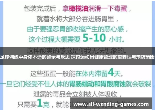 足球训练中身体不适的警示与反思 探讨运动员健康管理的重要性与预防策略 足球训练中身体不适的警示与反思 探讨运动员健康管理的重要性与预防策略