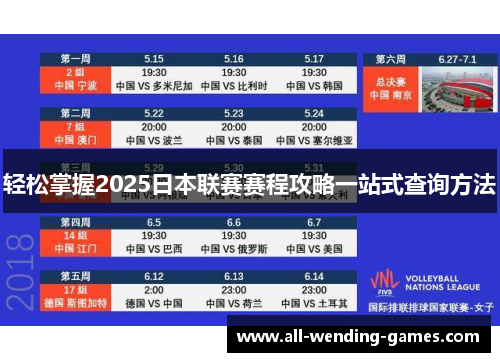 轻松掌握2025日本联赛赛程攻略一站式查询方法 轻松掌握2025日本联赛赛程攻略一站式查询方法