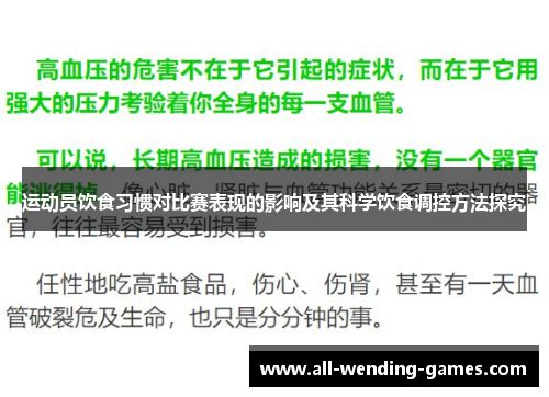 运动员饮食习惯对比赛表现的影响及其科学饮食调控方法探究