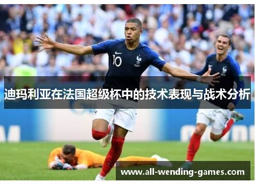 迪玛利亚在法国超级杯中的技术表现与战术分析