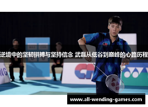 逆境中的坚韧拼搏与坚持信念 武磊从低谷到巅峰的心路历程