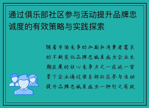 通过俱乐部社区参与活动提升品牌忠诚度的有效策略与实践探索