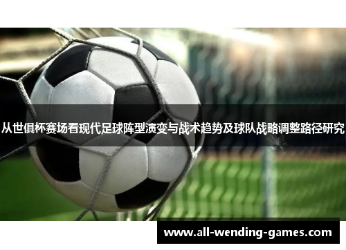 从世俱杯赛场看现代足球阵型演变与战术趋势及球队战略调整路径研究