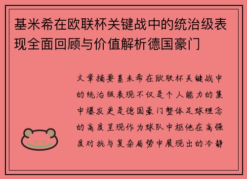 基米希在欧联杯关键战中的统治级表现全面回顾与价值解析德国豪门 基米希在欧联杯关键战中的统治级表现全面回顾与价值解析德国豪门