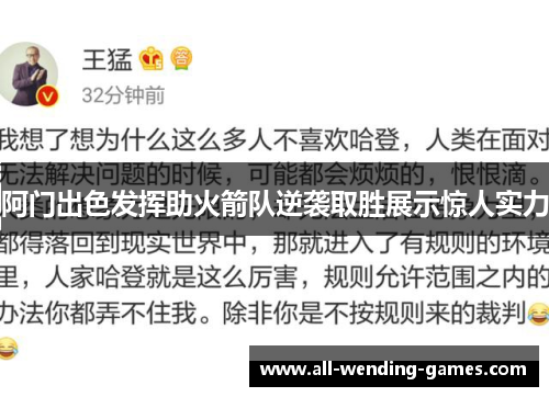 阿门出色发挥助火箭队逆袭取胜展示惊人实力