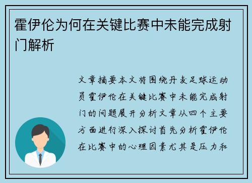 霍伊伦为何在关键比赛中未能完成射门解析