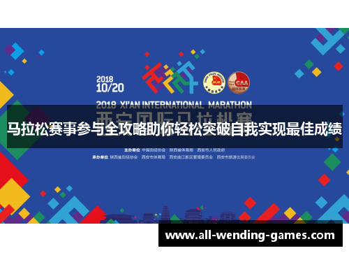马拉松赛事参与全攻略助你轻松突破自我实现最佳成绩