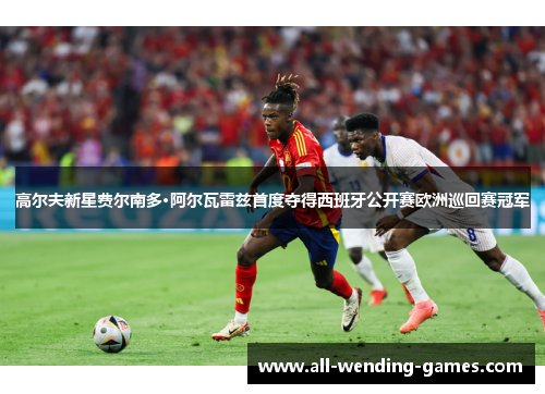 高尔夫新星费尔南多·阿尔瓦雷兹首度夺得西班牙公开赛欧洲巡回赛冠军