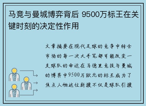 马竞与曼城博弈背后 9500万标王在关键时刻的决定性作用 马竞与曼城博弈背后 9500万标王在关键时刻的决定性作用