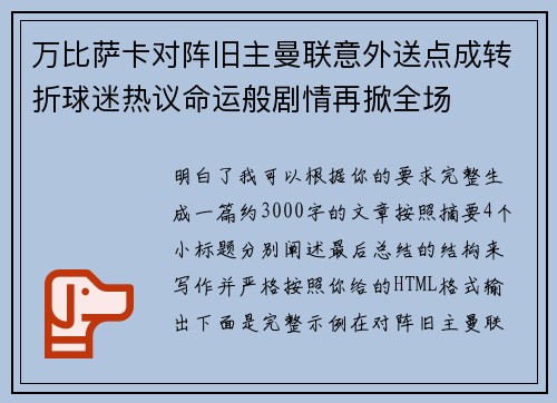 万比萨卡对阵旧主曼联意外送点成转折球迷热议命运般剧情再掀全场